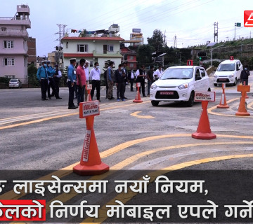 ड्राइभिङ लाइसेन्समा नयाँ नियम, पास/फेलकाे निर्णय मोबाइल एपले गर्ने || New Trial System || Nepal ||